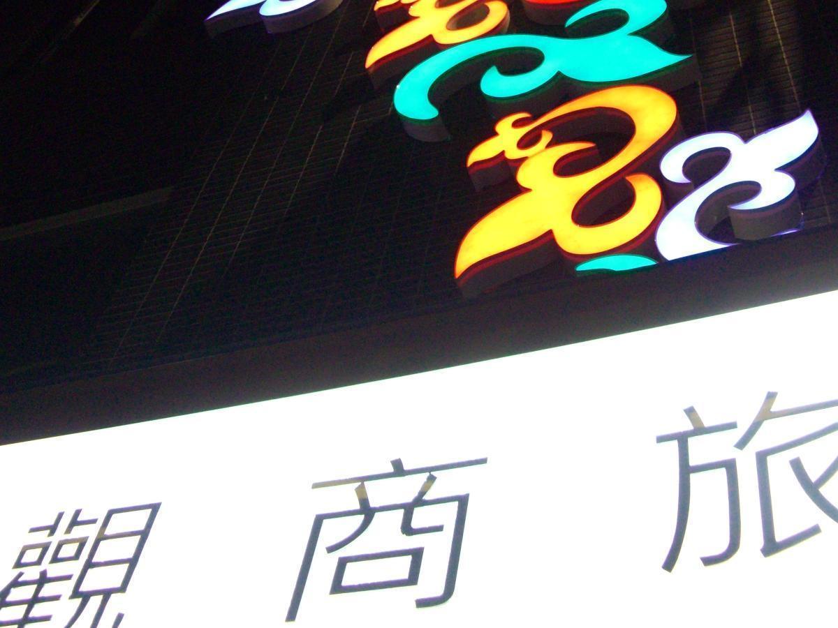 Hotel Purity Xinzhuang Exterior photo